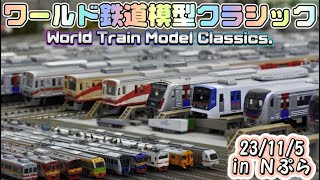 180,【運転会】海外の鉄道を200%楽しむ運転会こと「ワールド鉄道模型クラシック」をやってきました！