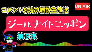 【ラジオ配信】ジールナイトニッポン第５夜【雑談】