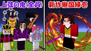 【Minecraft】新作継国緑壱vs上弦の鬼(全員)！！どっちが強い！？【鬼滅の刃】