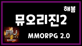 '뮤오리진2' MMORPG 2.0 모바일게임을 해봄 | 겜생(GAMELIFE)