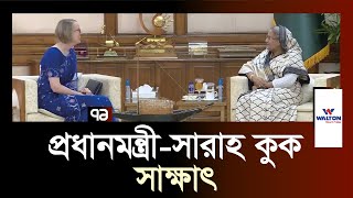 প্রধানমন্ত্রীর সাথে দেখা করেছেন যুক্তরাজ্যের নতুন হাইকমিশনার সারাহ কুক | LatestNews | Ekattor TV