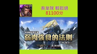 [神魔之塔] 0318~0324 [布里克斯的北壁] 女王的風範 [戰慄級] 秦皇隊 81100分 輕鬆過