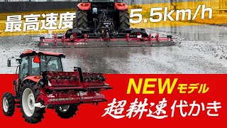 Sasaki【新製品】超耕速マックスハローエースMAX5DXA/HAシリーズ in 愛知県【砂地ほ場】