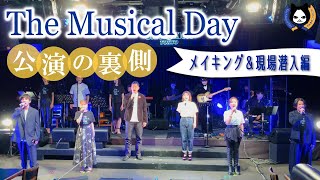 【The Musical Day】「現場潜入編」+井上芳雄さんインタビュー