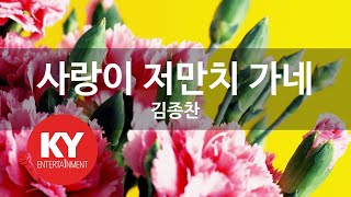 [KY ENTERTAINMENT] 사랑이 저만치 가네 - 김종찬 (KY.463) / KY Karaoke