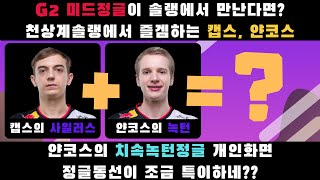 G2의 미드정글, 캡스와 얀코스가 솔랭에서 같은 편이 된다면? 유럽솔랭 극천상계에서도 즐겜을 한다고? / 얀코스의 치속녹턴의 정글동선, 캡스의 미드 사일러스로 라인전 이기는 법