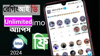 imo alpha 2024 | ইমো আলফা রেগিং আইডি । unlimited ragging | imo alpha update | imo alpha auto admin