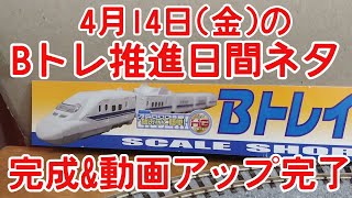 【Bトレ】推進日間ネタ完成でくたくた。でも動画を撮る、それがこばけん鉄道ちゃんねる