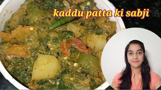 kaddu patta ki sabji | बहुत ही स्वादिष्ट कद्दू पत्ते की सब्जी की रेसिपी | kaddu ki sabji