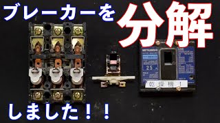 【なるほど納得!!】ブレーカーを分解して動作原理を完全解説します