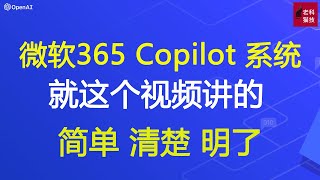 就2分钟，让你深度了解微软365 Copilot系统是个啥，能帮我自动做PPT演讲稿的。讓你深度了解微軟365 Copilot系統是個啥，能幫我自動做PPT演講稿的。