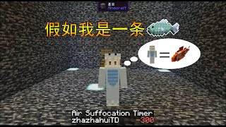 MC我的世界：生存挑战！假如我是一条鱼（被囚禁的咸鱼）【渣渣辉TD】