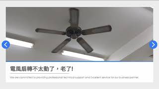 更換吊扇內的電容器