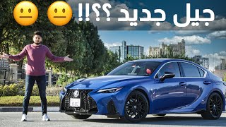 Lexus IS 350 Review 2021 تجربة لكزس اي اس 350