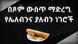 በጾማችን ውስጥ የምንቀንሳቸውና የምንጨምራቸው ነገሮች። Kesis Ashenafi