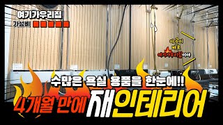 [여기가 우리집] 4개월 만에 재 인테리어한 매장! 더 다양하고! 더 트렌디하게!