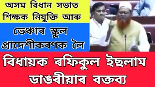 অসম বিধান সভাত শিক্ষক নিযুক্তি আৰু বিদ্যালয় প্ৰাদেশীকৰণক লৈ বিধায়কৰ বক্তব্য@madhujyakalita8602