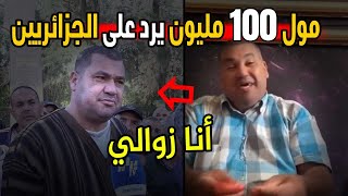 شاهد مول 100 مليون في رمضان يرد على الجزائريين في أول ظهور له بعد العيد و يفاجيء الجميع بهذا التصريح