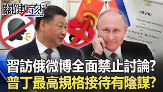 Discussions on Xi Jinping's visit to Russia are completely banned on Weibo! ?