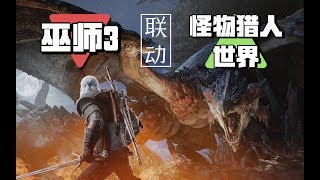 【STEAM每日情报】《怪物猎人:世界》与《巫师3》联动+《逆转裁判123》将追加简中