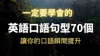 英語口語句型70個 應付多種場合，讓你的口語瞬間提升