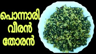 പൊന്നാരി വീരൻ തോരൻ // ponnari veeran thoran // KITCHEN GARDEN