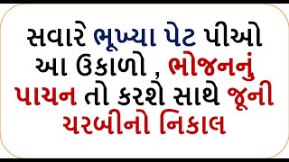 weight loss - સવારે ભૂખ્યા પેટ પીઓ આ ઉકાળો , ભોજનનું પાચન તો કરશે સાથે જૂની ચરબીનો નિકાલ