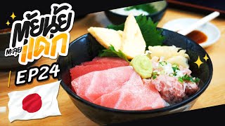 ตุ้ยนุ้ยตะลุยแดกแหวกญี่ปุ่น 2 EP.24 Part1 : เดินเปิดหูเปิดตาที่ตลาดปลา TSUKIJI