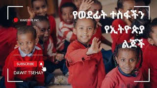 የወደፊት ዕድል ፈንታችን ፣ ፅዋ ተርታችን የኢትዮጵያ ልጆች