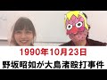 【10月23日】野坂昭如が大島渚殴打！その訳は？大酒飲みな昭和男の友情物語！