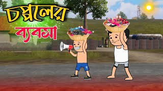 🤪🤣বাপ - বেটার চপ্পলের ব্যবসা🔥🤣 bap betar chappaler bebsa