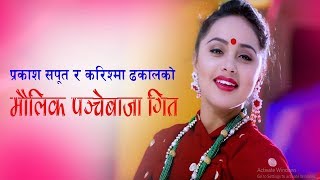 Karishma Dhakal & Prakash Saput's Panche Baja Song 2075/2018 | SYANGJA MULABARIMA | Krishna Pariyar