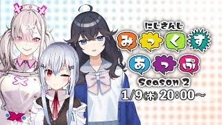 【公式番組】にじさんじ みっくすあっぷ Season2【#12】