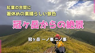 【冠ヶ岳】紅葉箸休めの絶景に出会う No.161