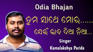 Tuma Sathe Mora Jeun Bhaba Diania ||ତୁମ ସାଥେ ମୋର ଯେଉଁ ଭାଵ ଦିଆ ନିଆ || By Kamalakshya Parida