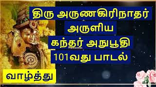 # KANDHAR ANUBOOTHI 91-101 அருணகிரி நாதர் அருளிய சக்தி வாய்ந்த கந்தர் அனுபூதி with #tamil lyrics