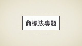 Lec10 商標法專題 - 商標淡化理論 Trademark Dilution