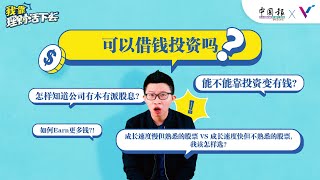 【我靠，理财活下去！】EP3：可以借钱投资吗？