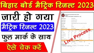 Bihar Board Matric Result 2023 Kaise Check Hoga | Bihar Board 10th Result 2023 | BSEB 10th Result