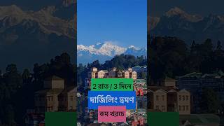 Darjeeling Tour Plan #darjeeling #darjeeling_tour #westbengaltourism