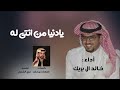 شيلة يا دنيا من انتي له ،، رفيقي لا تتركني | أداء : خالد ال بريك | كلمات صنهات بن حشر | حصريا