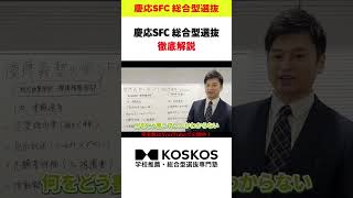 【人気No 1】慶応SFC  総合型選抜（AO入試）全解剖【総合政策・環境情報学部】#shorts