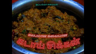 சுலபமான சுவையான கடாய்சிக்கன் (தமிழ்) Easy Delicious Pan Chicken(Tamil)|சிக்கன்கிரேவி | Chicken Gravy