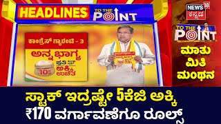 To The Point HeadLines | ಅನ್ನಭಾಗ್ಯ ಯೋಜನೆ ಜಾರಿಯಲ್ಲೂ ಗೊಂದಲ. ಸ್ಟಾಕ್ ಇದ್ರಷ್ಟೇ ಈ ತಿಂಗಳು 5ಕೆಜಿ ಅಕ್ಕಿ