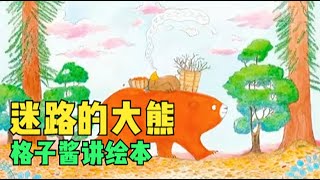 兒童有聲繪本故事《迷路的大熊》|經典繪本|有聲繪本|睡前故事|中文繪本|晚安故事