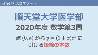 順天堂大学医学部2020年度第3問