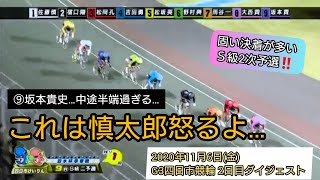 【競輪】2次予選はいつも固い‼️しかし、慎太郎は大ピンチに⁉️G3四日市競輪2日目ダイジェスト2020年11月6日(金)