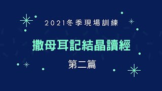 2021冬季現場訓練【撒母耳記結晶讀經】第二篇 哈拿的職事-羅明德弟兄