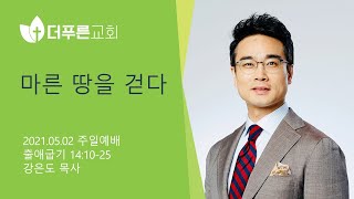 마른 땅을 걷다 | 강은도 목사 | 2021-05-02