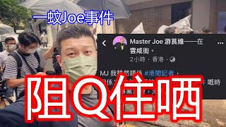 「大台專業記者被串阻Q住哂」一蚊Joe公關失敗事件